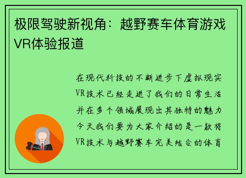 极限驾驶新视角：越野赛车体育游戏VR体验报道