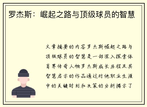 罗杰斯：崛起之路与顶级球员的智慧