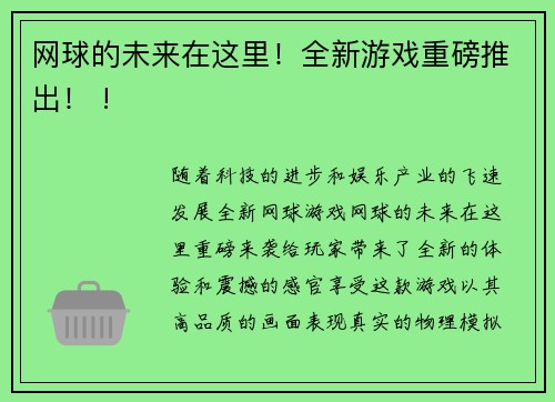 网球的未来在这里！全新游戏重磅推出！ !