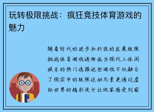 玩转极限挑战：疯狂竞技体育游戏的魅力