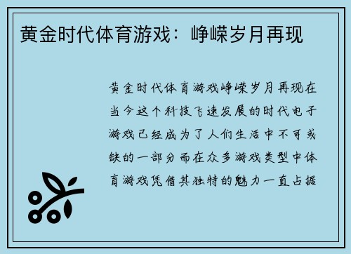 黄金时代体育游戏：峥嵘岁月再现