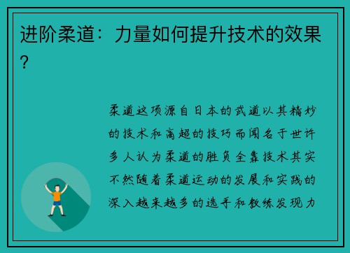 进阶柔道：力量如何提升技术的效果？