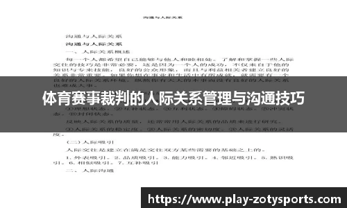 体育赛事裁判的人际关系管理与沟通技巧